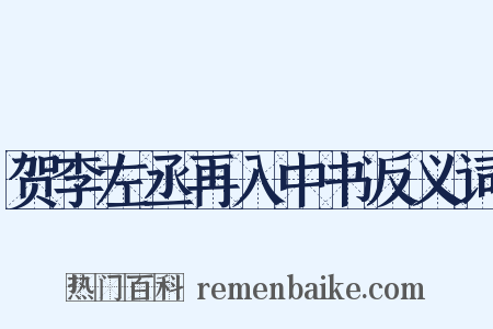 贺李左丞再入中书反义词是什么意思的图片
